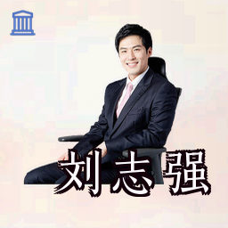 刘志强