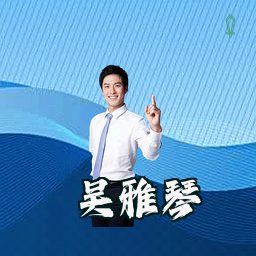 吴雅琴
